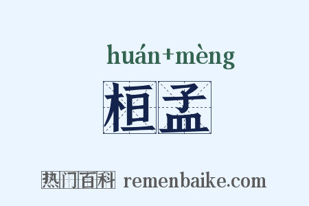 桓孟是什么意思的图片